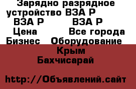 Зарядно-разрядное устройство ВЗА-Р-20-36-4 , ВЗА-Р-50-18, ВЗА-Р-63-36 › Цена ­ 111 - Все города Бизнес » Оборудование   . Крым,Бахчисарай